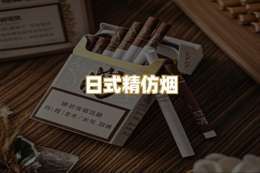 日式精仿烟