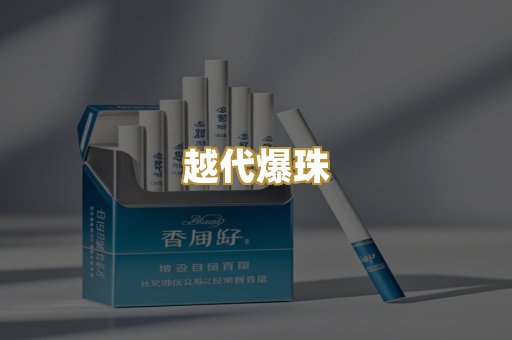 越代爆珠
